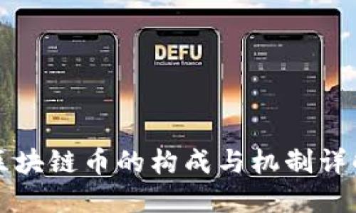 区块链币的构成与机制详解