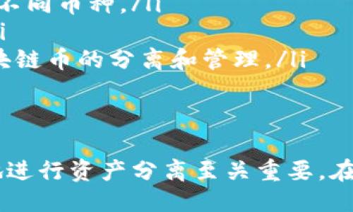 优质
  如何成功分离两个区块链币：全面指南 / 

相关关键词：
 guanjianci 区块链币, 分离区块链, 加密货币, 技术指南 /guanjianci 

概述
随着区块链技术的快速发展，衍生出大量的加密货币。在某些情况下，用户可能需要分离两个区块链币，这可能是由于交易所、跨链操作或资产分配的需要。本文将为您提供一个全面的指南，帮助您理解如何安全有效地分离两个区块链币，并确保您的资产安全。

问题1: 什么是区块链币？
区块链币，通常指以区块链技术为基础的数字货币，例如比特币（BTC）、以太坊（ETH）、Ripple（XRP）等。它们利用去中心化的网络进行交易、记录和验证，给用户提供了更高的安全性和隐私保障。每种区块链币都有其独特的协议和经济模型。
区块链币的原理是在区块链网络中通过节点之间的共识过程来完成交易，每当用户进行一次交易，都会在区块链上生成一个新的区块。这个过程是通过矿工或节点的计算能力来实现，确保交易的安全和不可篡改性。
分离两个区块链币通常涉及以下几个方面：如何安全地从一个平台迁移到另一个平台，如何正确地处理资金，以及如何理解每种币的技术背景。这也是为什么许多用户在此过程中需求更专业的指导。

问题2: 为什么需要分离区块链币？
分离区块链币的原因可能有很多，其中最常见的几个包括：资产管理、风险分散、技术迁移或是进行投资策略调整。
ul
li资产管理：用户可能希望将资产从一个钱包分配到多个钱包，以提高安全性。/li
li风险分散：通过将资产分散到不同的币中，用户可以有效降低单一资产的风险。/li
li技术迁移：在某些情况下，用户可能需要将币从一个区块链网络迁移到另一个网络，这往往是为了利用新的技术或平台。/li
li投资策略调整：随着市场变化，用户可能希望调整其持有的加密资产组合，从而进行更好的投资决策。/li
/ul

问题3: 如何分离区块链币？
分离区块链币的步骤通常包括以下几个方面：
ol
li选择合适的钱包：确保您选择一个可以支持您要分离的币种的钱包，这通常包括硬件钱包、软件钱包等。/li
li进行安全备份：在开始分离之前，确保您备份了所有相关私钥和助记词，这样可以避免在操作过程中丢失资金。/li
li执行分离操作：进入您的交易平台，选择您要转移的币类型，按照平台指导进行转账操作。/li
li确认交易状态：完成转账后，务必确认交易在区块链网络上的状态，确保您的资金已成功转移。/li
/ol
在整个过程中，注意网络的安全性和资金的安全，尽量避免在不安全的环境下操作。

问题4: 分离区块链币的风险有哪些？
在进行区块链币分离时，用户需要意识到以下风险：
ul
li网络风险：不安全的网络环境可能导致用户的私钥或助记词被盗，从而导致资产损失。/li
li交易所风险：选择不可靠的交易平台可能会导致用户资金的冻结或丢失。/li
li操作失误：用户在处理转账时可能会输入错误的地址，导致无法找回转账的代币。/li
li技术风险：使用不兼容的网络或钱包可能导致币种无法识别，甚至无法再次转移。/li
/ul
因此，在分离区块链币时，用户务必保持警惕，并仔细阅读相关操作说明。

问题5: 常见的区块链分离工具有哪些？
市场上有许多工具可以帮助用户分离和管理区块链币，包括：
ul
li区块链钱包：这些钱包支持多种币种，并提供简单易用的界面，允许用户轻松管理自己的资产。/li
li交易平台：大多数大型交易所都提供币种分离和转移的支持，用户可以在这些平台上完成相关操作。/li
li区块链浏览器：工具，如Etherscan，允许用户实时监控交易状态，确保一切操作透明安全。/li
li去中心化交易所：这些平台允许用户直接进行链上转换，减少中介和潜在的风险。/li
/ul

问题6: 区块链的未来发展趋势是什么？
随着区块链技术的进步和应用的普及，其未来发展趋势可能包括：
ul
li跨链技术发展：随着跨链技术的成熟，不同链间的资产转移将变得更加简单和高效，用户可以更容易地分离和管理不同币种。/li
li合规化趋势：随着各国对区块链和加密货币实施不同的法规，市场将逐渐朝向合规化，有助于提高用户的信任感。/li
li去中心化金融（DeFi）：去中心化金融的兴起使得用户可以在没有中介的情况下进行交易和资产管理，这将促进区块链币的分离和管理。/li
li技术成熟：随着技术的不断进步，工具将更加多样化和智能化，使用户能更轻松地管理自己的资产。/li
/ul

总结来说，分离两个区块链币是用户管理其加密资产的重要操作，理解相关的风险、步骤与工具将对用户安全高效地进行资产分离至关重要。在快速变化的市场环境中，保持对新技术的敏感，将是用户在未来区块链世界中成功的关键。