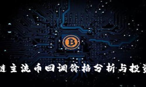 区块链主流币回调价格分析与投资策略