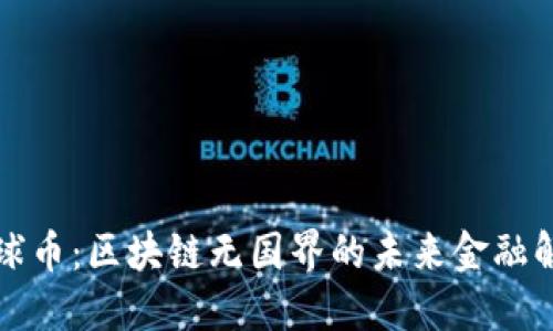 GWC环球币：区块链无国界的未来金融解决方案