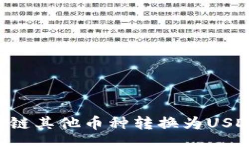 如何将区块链其他币种转换为USDT：全面指南