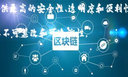 区块链魔术币是什么

区块链魔术币（Magic Coin）是基于区块链技术的一种新型加密货币，它通常采用去中心化的特性，使得用户在交易时无需依赖传统金融体系的中介机构。魔术币的设计初衷是为了提供更高的安全性、透明度和便利性，具备了通常加密货币所具备的特性，如可编程性、分布式账本等。同时，魔术币可能还引入了一些创新功能，例如增强的隐私保护或智能合约机制等，令其在众多加密货币中脱颖而出。

区块链魔术币运用了最新的密码学技术，确保交易和用户数据的安全。用户可以通过钱包来存储和管理他们的魔术币，交易过程中的每一笔交易都会在区块链上进行记录，从而确保其不可篡改和可追溯性。

区块链魔术币的潜力与应用探讨