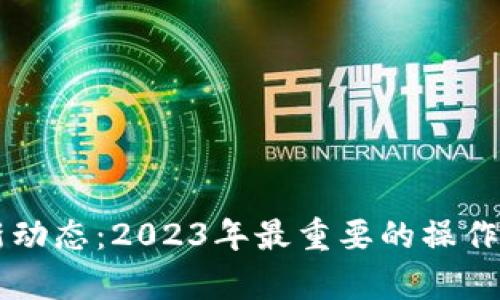区块链最新动态：2023年最重要的操作与趋势分析
