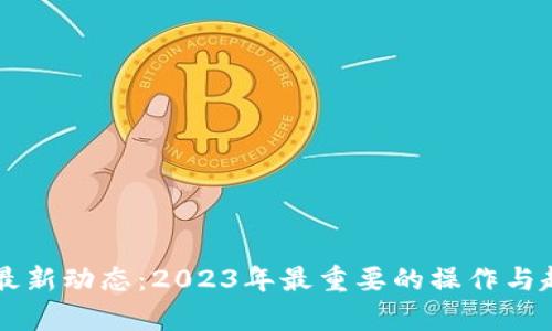 区块链最新动态：2023年最重要的操作与趋势分析