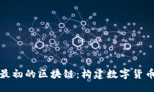 且的

比特币最初的区块链：构建数字货币的基础