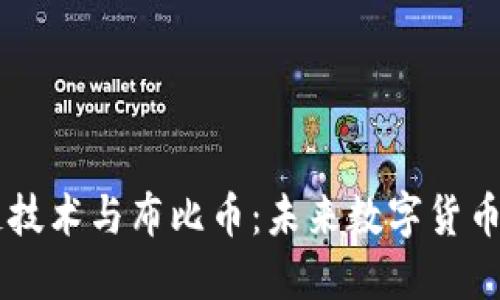 区块链技术与布比币：未来数字货币的新星