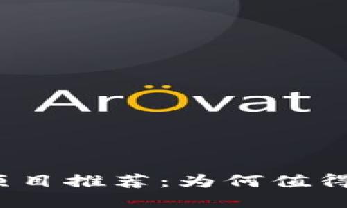 最新区块链项目推荐：为何值得关注和投资？