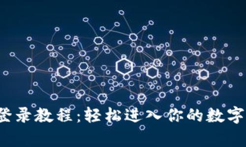 t p钱包登录教程：轻松进入你的数字资产世界