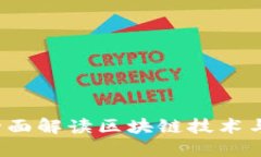 币快报：全面解读区块链技术与行业动态