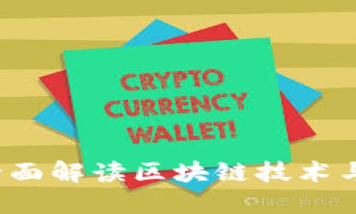 币快报：全面解读区块链技术与行业动态