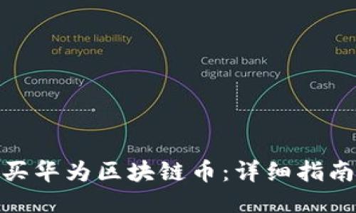 如何购买华为区块链币：详细指南与步骤