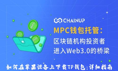
如何在苹果设备上下载TP钱包：详细指南