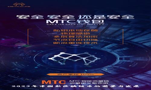 2023年中国新区块链币的前景与发展