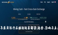 2023年最新银行区块链政策解读：趋势、影响与未