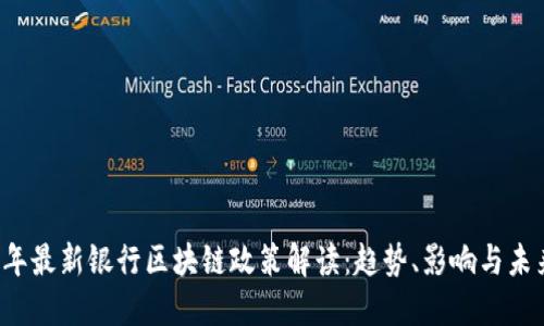 2023年最新银行区块链政策解读：趋势、影响与未来展望