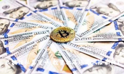 区块链私募蜜币：投资机遇还是风险陷阱？