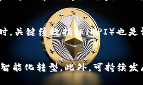 优质  
baioti陀螺产业区块链最新消息：如何革命性改变传统行业？/baioti  

相关关键词：  
陀螺，区块链，产业链，数字经济/guanjianci  

引言  
随着科技的发展，区块链技术的应用逐渐渗透到各个行业中，陀螺产业作为一个高度依赖技术和数据支撑的发展领域，正在发生着剧变。本文将探讨陀螺产业与区块链结合的最新消息，包括其在产业链中的应用、面临的挑战及未来前景等，帮助读者深入了解这个前沿话题。

陀螺产业的背景  
陀螺产业主要涉及陀螺仪的研发、生产和应用。随着智能手机、无人机、自动驾驶等技术的快速进步，对高精度陀螺仪的需求日益增加。传统的陀螺产业链存在着数据孤岛、信息不透明等问题，导致资源浪费和效率低下。引入区块链技术后，陀螺产业链的透明性和数据安全性有望得到提升。

区块链在陀螺产业中的应用  
区块链技术以其去中心化、透明、安全等特点，能够为陀螺产业带来巨大的变革。首先，在生产环节，区块链能够确保原材料的来源可追溯，防止劣质材料流入生产环节。其次，在销售环节，区块链可以为消费者提供真实的产品信息，增强消费者信任。此外，通过智能合约，行业内各参与方可以在交易中实现自动化结算，提高交易效率。

陀螺产业链面临的挑战  
虽然区块链技术在陀螺产业中应用前景广阔，但也面临着不小的挑战。首先是技术的成熟度，当前区块链技术仍在不断发展中，面临性能瓶颈问题。其次是行业标准的缺乏，当前各公司在区块链应用中采用的技术和平台各异，导致信息共享困难。最后，监管政策的滞后也可能对技术的推广和应用造成制约。

未来展望：陀螺产业与区块链结合将如何发展？  
展望未来，随着区块链技术的不断发展和政策的逐步完善，陀螺产业与区块链的结合将会越来越紧密。我们预计会有更多的企业加入到这一转型中来，不仅推动产业的整体升级，也为整个社会的数字经济发展贡献力量。同时，陀螺产业也可能成为区块链领域的一块“试验田”，为其他行业提供借鉴。

相关问题1：陀螺产业在区块链中具体应用案例有哪些？  
近年来，多个企业开始探索陀螺产业与区块链结合的具体应用案例。例如，某知名陀螺仪制造公司推出了一款基于区块链的溯源系统，通过智能合约将原材料的采购、生产、出货等环节透明化。这种方式不仅提升了生产效率，也增强了消费者对品牌的信任度。此外，一些初创企业也推出了基于区块链的陀螺仪数据共享平台，允许不同厂商之间协同工作，最大化资源利用率。

相关问题2：陀螺产业如何解决信息不对称的问题？  
传统的陀螺产业链中，信息的不对称问题严重，导致资源浪费和效率低下。区块链的共享账本特性有效地解决了这一问题。通过将每一个交易和过程都记录在区块链上，所有相关方都可以实时访问信息。这种透明性不仅帮助企业供应链管理，还能提供更高的服务质量，进而提升用户体验。有些公司通过区块链提供实时的状态追踪，使得消费者可以随时了解其购买的产品的位置和状态。

相关问题3：用户如何参与陀螺产业区块链的生态？  
随着陀螺产业逐渐向区块链转型，普通用户也能够参与其中。用户不仅可以通过购买和使用相关产品成为生态的一部分，还可以通过平台参与数据交易，甚至进行投资。此外，不少企业正在开发用户友好的应用程序，使得普通人也能轻松使用区块链技术，获取数据和信息。参与区块链生态不仅能够享受新技术带来的便利，还可能获得相应的经济回报。

相关问题4：陀螺产业区块链的安全性如何保障？  
安全性是区块链技术的核心优势之一，但在陀螺产业的具体应用中，安全性依然是一个需要特别关注的问题。企业可以通过多层次的安全机制来保障信息的安全性，如数据加密、身份验证和访问控制等。此外，为了防止恶意攻击，企业还需要定期进行安全测试和审计，以确保系统的完整性和安全性。这些措施能有效提升用户的信任度，从而推动陀螺产业的进一步发展。

相关问题5：如何评估陀螺产业区块链项目的有效性？  
对陀螺产业区块链项目的评估需要从多个维度进行。首先，需要通过技术验证，确保区块链系统能够有效解决现有问题。其次，可以通过市场反馈评估项目的接受度和市场反响。同时，关键绩效指标（KPI）也是评估项目有效性的重要方式，通过数据分析和监测各项指标的变化，能够更全面了解项目的进展和效果。

相关问题6：未来陀螺产业区块链技术的发展趋势如何？  
未来，陀螺产业与区块链的结合将展现出更多的趋势。首先，随着5G技术的普及，数据的实时传输将使得区块链应用更加广泛。其次，人工智能与区块链的结合也将推动陀螺产业的智能化转型。此外，可持续发展将成为趋势，绿色供应链管理与区块链的结合将鼓励企业采取更环保的生产方式。综上所述，未来的发展将是多元化和创新驱动的，陀螺产业将迎来巨大的变革。