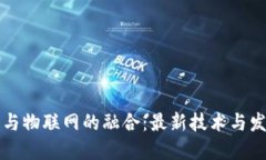 区块链与物联网的融合：最新技术与发展趋势
