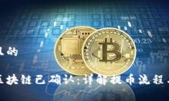 思考一个且的提币显示区块链已确认：详解提币