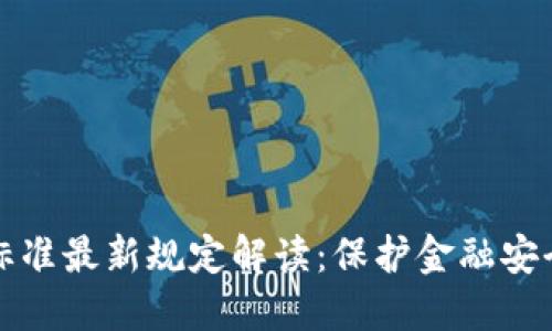 区块链洗钱标准最新规定解读：保护金融安全的关键措施