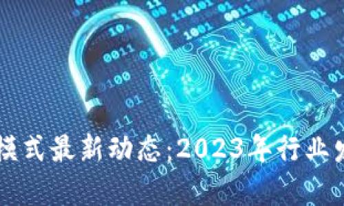 区块链盈利模式最新动态：2023年行业发展前景分析