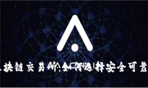 香港源币区块链交易所：如何选择安全可靠的交易平台