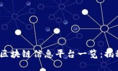 2023年国内最新区块链信息平台一览：揭秘行业动