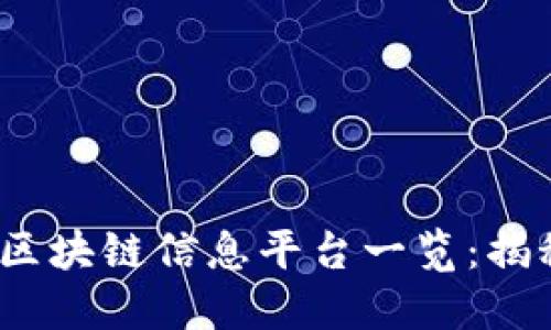 2023年国内最新区块链信息平台一览：揭秘行业动态与趋势