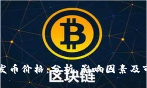 区块链发币价格：分析、影响因素及市场趋势
