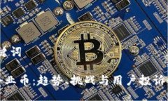 一、与关键词区块链企业币：趋势、挑战与用户