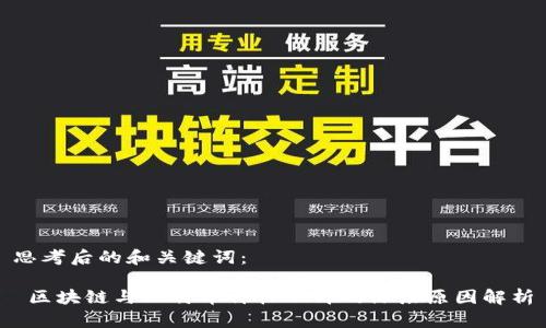 思考后的和关键词：

 区块链与比特币价格飙升的深层原因解析