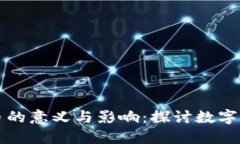 区块链编币的意义与影响：探讨数字货币新时代