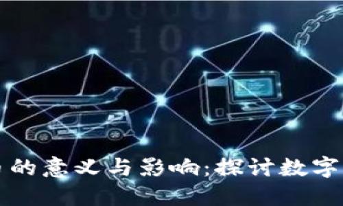 区块链编币的意义与影响：探讨数字货币新时代
