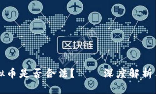 区块链虚拟币是否合法？——深度解析与最新动态