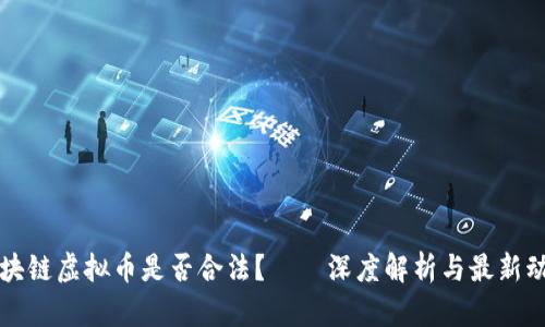 区块链虚拟币是否合法？——深度解析与最新动态
