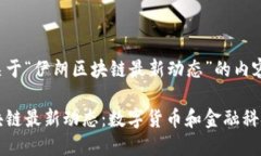 以下是关于“伊朗区块链最新动态”的内容示例