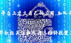 baioti易和区块链最新信息：如何把握未来的区块