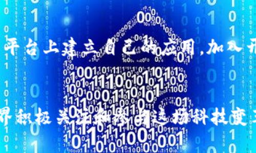 baioti易和区块链最新信息：如何把握未来的区块链趋势/baioti  
区块链, 易和区块链, 区块链技术, 加密货币/guanjianci  

引言
随着数字经济的快速发展，区块链技术越来越受到广泛关注。在这场科技革命中，易和区块链凭借其创新的思想和技术，成为了行业的佼佼者。本文将深入探讨易和区块链的最新信息及未来趋势，以及在这一领域如何把握机遇。

区块链技术的概述
区块链是一种以去中心化的方式记录和验证交易的技术，可以有效地提高数据的透明度和安全性。它将信息分为多个块，并通过加密的方式将这些块串联起来，形成一个不可篡改的链条。随着没有信任基础的环境下，区块链技术渐渐被应用到了金融、供应链管理、电子投票等多个领域。

易和区块链简介
易和区块链成立于近日以来，目标是为用户提供安全、高效的区块链解决方案。公司团队汇聚了来自金融、技术和区块链行业的顶尖人才，致力于解决当前区块链应用中的痛点。易和区块链在技术上进行了多项创新，使其在性能、安全性和用户体验上都处于行业领先水平。

易和区块链的最新动态
最近，易和区块链发布了一系列新产品和服务，包括便捷的数字钱包、去中心化金融（DeFi）平台、以及针对企业用户的区块链解决方案。这些产品不仅提升了用户的金融交易效率，还提高了安全性。此外，易和区块链还积极拓展国际市场，与多个国家的企业达成合作，进一步推动区块链的应用普及。

如何把握未来的区块链趋势
在未来，区块链技术将越来越深入人们的生活。无论是金融行业的去中心化应用，还是数字资产的管理，区块链都将起到至关重要的作用。对于用户而言，关注整个区块链发展的趋势，了解技术革新与监管政策，是决策和投资的重要依据。此外，理解不同区块链项目的特点和应用场景，可以帮助用户在瞬息万变的市场中把握机会。

相关问题探讨
为了帮助读者更好地理解易和区块链及其影响力，以下是六个相关问题的探讨：

1. 区块链技术在金融行业的具体应用有哪些？
区块链技术在金融行业的应用有很多。首先，在支付和转账方面，区块链能够提供实时交易、降低手续费。同时，它的去中心化特性使得不需要传统银行的介入，增加了资金的流动性。此外，区块链技术也被广泛应用于数字资产的发行和交易中，例如比特币、以太坊等加密货币。通过智能合约，区块链还可以支持复杂的金融产品的创建与执行，提升金融交易的透明度和效率。

2. 易和区块链如何实现安全性与隐私性的平衡？
在区块链应用中，安全性与隐私性常常是用户关注的重点。易和区块链通过多层次的安全设计来实现这一平衡。首先，易和区块链采用了先进的加密算法，确保信息在链上存储的安全。其次，用户的私人信息不会在链上公开，而是通过零知识证明等方式保护用户隐私。此外，易和区块链还定期进行安全审计，以监测潜在的安全威胁。

3. 在区块链行业，易和区块链的竞争优势在哪里？
易和区块链的竞争优势主要体现在技术创新、团队实力和市场拓展上。技术创新方面，易和区块链不仅采用了最新的区块链技术，还专注于用户体验的改善，提高了产品的易用性。团队实力方面，易和区块链汇聚了各领域的专业人才，使其在行业中处于技术前沿。市场拓展方面，易和区块链积极与国际企业合作，推动业务全球化发展。

4. 加密货币市场的未来走向会如何？
加密货币市场的未来走向受到多个因素的影响，包括政策监管、市场需求和技术更新等。随着全球范围内对加密货币监管政策的逐步明确，加密货币市场有望走向成熟。在需求方面，越来越多的企业正在探索将加密货币引入日常交易，预计未来会有更多用例出现。同时，技术的创新（例如Layer 2解决方案）也可能推动市场扩展。

5. 易和区块链在环保方面的努力有哪些？
区块链技术开发虽然为经济带来了便利，但是其高能耗也引起了广泛关注。易和区块链积极响应环保趋势，努力降低能耗。首先，易和区块链采用更加高效的共识机制，如Proof of Stake（权益证明），以减少能源消耗。其次，易和区块链在选择数据中心时，也优先考虑使用可再生能源，尽量减少碳足迹。此外，易和区块链还参与社会公益项目，支持绿色技术的开发与应用。

6. 如何参与易和区块链的生态系统？
用户参与易和区块链的生态系统有多种方式。首先，用户可以通过注册账户来体验易和区块链提供的各项服务，如数字钱包和交易平台。其次，易和区块链允许开发者在其平台上建立自己的应用，加入开发者社区，也能获得丰厚回报。此外，用户还可以购买易和区块链的本地代币，参与治理和投票，成为生态系统的参与者。

结束语
易和区块链正处于快速发展的阶段，其最新动态和技术创新为用户和投资者带来了极大的关注。在未来几年中，区块链技术的应用场景将会不断扩展，我们也呼吁社会各界积极关注和参与这场科技变革。希望本文能够帮助读者更好地理解易和区块链及其发展的各个层面。