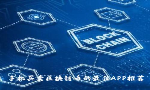 手机买卖区块链币的最佳APP推荐