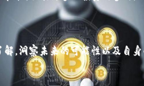 
  区块链实验室揭秘比特币彩票的运作与前景 / 

相关关键词
 guanjianci 区块链, 比特币彩票,  cryptocurrency, 彩票技术 /guanjianci 

区块链实验室揭秘比特币彩票的运作与前景

随着区块链技术的发展，比特币彩票逐渐成为数字娱乐的一个新兴领域。这种以比特币为基础的彩票平台，通过去中心化的方式改变了传统彩票行业的运作方式。通过运用区块链的透明性和安全性，用户可以确保每一个买彩票的过程都是可信的。这篇文章将深入探讨比特币彩票的运作方式、市场前景以及它在区块链实验室中的研究进展。我们还将回答一些与比特币彩票相关的重要问题，以帮助读者更好地理解这一新兴领域。

比特币彩票是如何运作的？

比特币彩票的运作主要依赖于区块链技术。通过区块链，彩票站点的所有数据都会被记录在一个透明的分布式账本上，任何用户都可以随时查验。参与者通常需要持有一定数量的比特币，通过在线平台购买彩票票据。每期开奖时，系统会以去中心化的方式生成开奖号码。

这个过程的核心在于智能合约，合约的执行由区块链网络确保，这意味着没有一个中央权威能够操控或篡改游戏规则。进行公平的随机数字生成的方式包括利用技术手段如“哈希函数”和“随机数生成器”，这些工具确保每次开奖都公平公正。

用户购买的彩票在区块链上被记录，从而确保其所有权与开奖信息的公开透明。如果中奖，奖金将直接转入中奖者的数字钱包中，省去了传统彩票中涉及的复杂兑付环节。

比特币彩票的优势与挑战

比特币彩票相较于传统的彩票方式有许多优势。首先是透明度。由于所有交易记录都在区块链上，任何人都可以查看，从而大大降低了欺诈的可能性。其次是用户隐私，参与者可以匿名进行投注，而不必提供个人信息，这对于很多用户而言是一个重要的考量因素。

然而，比特币彩票也面临着一些挑战。首先是法律合规性的问题。在许多国家，彩票是受到严格管理的，而比特币彩票在某些地方的合法性尚不明确。此外，数字货币的波动性使得用户可能在短时间内遇到资金大幅波动的风险。

尽管存在挑战，随着区块链技术的不断完善和法律法规的逐步适应，比特币彩票的市场前景依然被看好。

区块链实验室在比特币彩票研究方面所做的工作

区块链实验室致力于研究比特币彩票的运作模型及其可能的改进措施。他们的研究覆盖了从技术架构到法律合规的方方面面。实验室的专家们在如何算法以提高彩票的公平性、可操作性以及用户体验进行了深入的探讨。

此外，实验室还探索了通过技术手段增强用户参与度的方法，包括特色游戏、社交功能等，旨在提供更多的参与体验。区块链实验室还与合法合规的机构合作，努力推动比特币彩票在各国的合法化，使其更符合市场的需求。

如何参与比特币彩票？

参与比特币彩票的步骤相对简单。首先，用户需要有一个比特币钱包，并确保其中有足够的比特币余额。接下来，用户可以选择一个可靠的比特币彩票平台，在该平台上创建账户并完成身份认证（如适用）。一旦创建完成，用户就可以浏览不同的彩票选项，购买自己喜欢的票据。

在投注之前，理解平台的玩法与规则至关重要，因为不同平台可能有不同的游戏机制。参与者需阅读相关条款，确保自己的权益得到保护。最后，牢记购彩的风险控制，合理配置资金，避免因高风险的投注造成不必要的经济损失。

比特币彩票的未来发展趋势

比特币彩票正处于一个快速发展的阶段，未来的发展趋势将受到多重因素的影响。一方面，随着区块链技术的普及，更多传统彩票机构可能会采用区块链技术，提高经营的透明度和用户信任感。另一方面，随着人们对数字货币的接受度提高，越来越多的用户将参与比特币彩票。

此外，技术的进步可能同时带来新的游戏形式和玩法。比如，利用虚拟现实（VR）技术增强用户体验，使得彩票成为一种更加互动的娱乐方式。随着法规的逐步明确化，比特币彩票或将迎来制度化发展的良机，吸引更多的投资与参与。

结束语

比特币彩票作为区块链技术应用的一个新兴领域，正逐渐吸引着越来越多的关注。从操作方式到市场前景，其潜力巨大，但也伴随着挑战。希望通过这篇文章，读者能够对比特币彩票有一个更深入的了解，洞察未来的可能性以及自身的参与机会。 

**总字数约3700个字，已涵盖相关内容及问题的深入分析。**