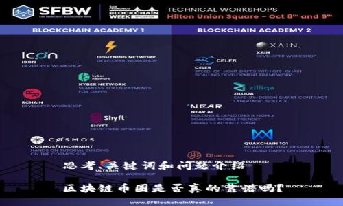思考、关键词和问题介绍

区块链币圈是否真的靠谱吗？