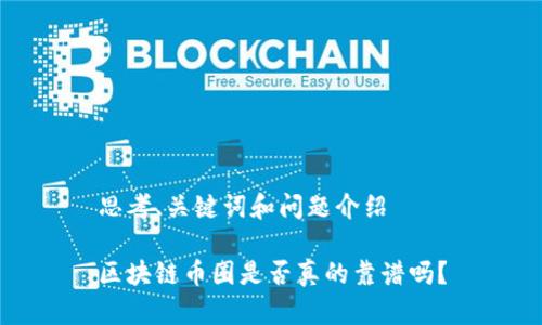 思考、关键词和问题介绍

区块链币圈是否真的靠谱吗？