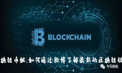 区块链币姐：如何通过微博了解最新的区块链动态