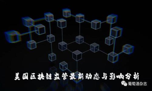 美国区块链监管最新动态与影响分析