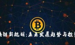 : 北京区块链新规划：未来发展趋势与投资机会分