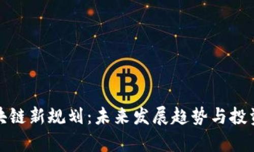 : 北京区块链新规划：未来发展趋势与投资机会分析