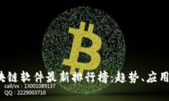 2023年区块链软件最新排行榜：趋势、应用与前景