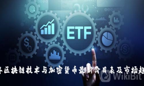 2023年区块链技术与加密货币最新价目表及市场趋势分析