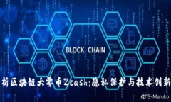 深度解析区块链大零币Zcash：隐私保护与技术创新