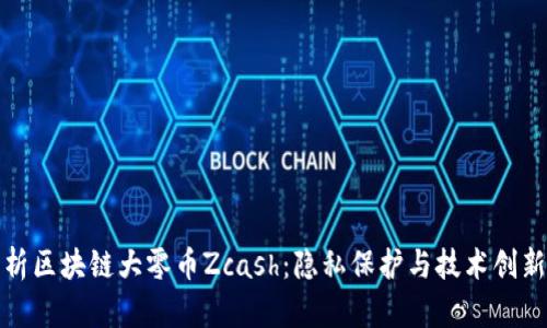 深度解析区块链大零币Zcash：隐私保护与技术创新的结合